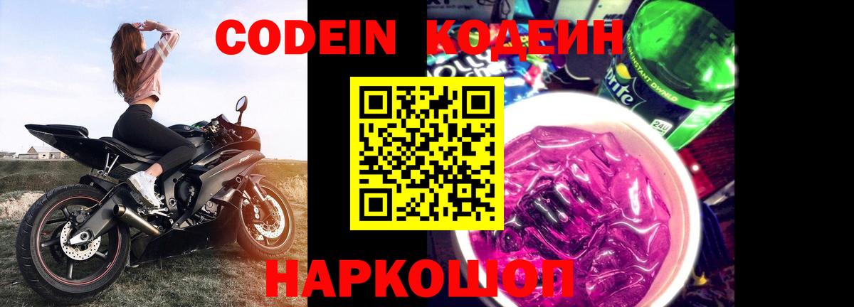 Codein напиток Lean (лин)  Вход с VPN  Кодеин Purple Drank  Ялта 